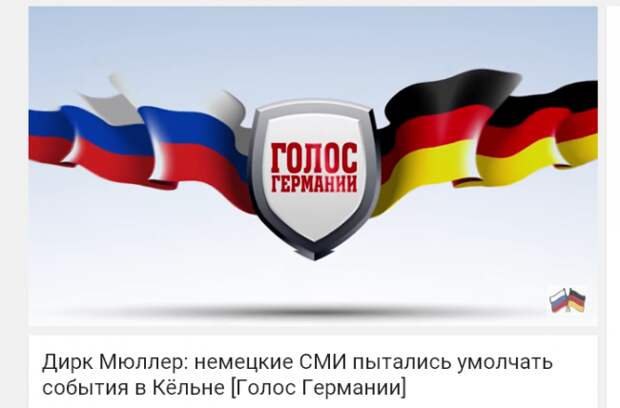 Дирк Мюллер: немецкие СМИ пытались умолчать события в Кёльне [Голос Германии]