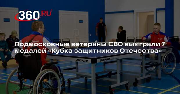 Подмосковные ветераны СВО выиграли 7 медалей «Кубка защитников Отечества»