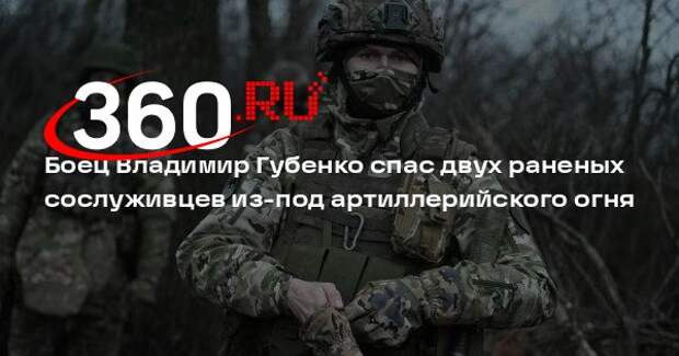 Боец Владимир Губенко спас двух раненых сослуживцев из-под артиллерийского огня