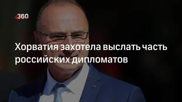 Глава МИД Хорватии Грлич-Радман заявил о намерени выслать часть российских дипломатов