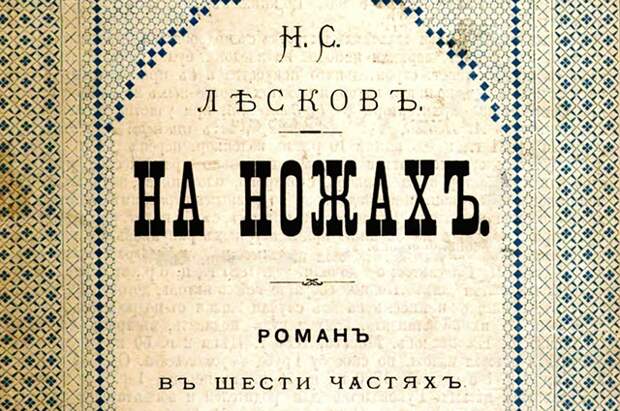 Фрагмент обложки «На ножах». Издание 1885 года.