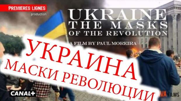 Полная версия фильма "Украина: Маски революции" (2016) Полная версия фильма "Украина: Маски революции" (2016)
