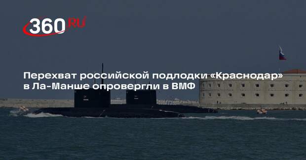 Источник РИА «Новости» в ВМФ назвал невозможным перехват российской подлодки