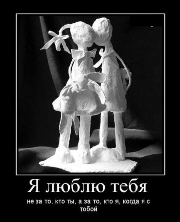 Демотиваторы о любви и про любовь.