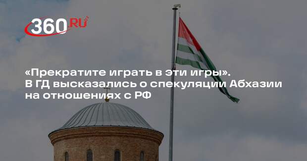 Затулин: Абхазия должна прекратить спекулировать на отношениях с Россией