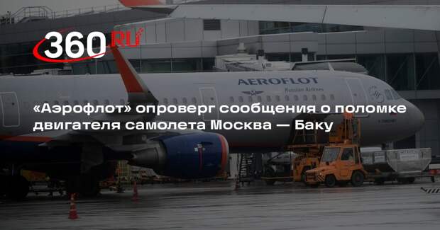 «Аэрофлот» опроверг сообщения о поломке двигателя самолета Москва — Баку