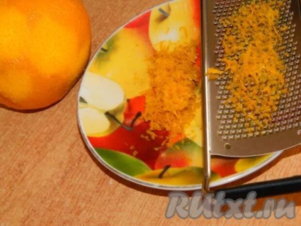 Снять цедру с половины апельсина. 