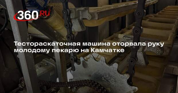 Тестораскаточная машина оторвала руку молодому пекарю на Камчатке