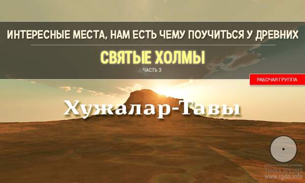 Интересные места. Нам есть чему поучиться у древних. Святые Холмы. Часть III. Хужалар-Тавы.