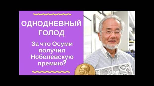 Однодневный голод. За что Осуми получил Нобелевскую премию?