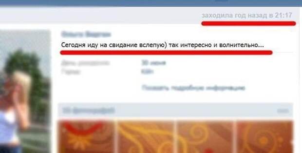 Зайди удалить. Пошла на свидание вслепую. Заходил 5 лет назад. Заходил 3 года назад. Свидание вслепую прикол.