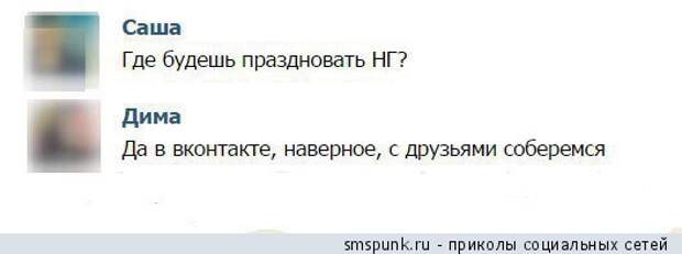 Где будешь праздновать Новый год?