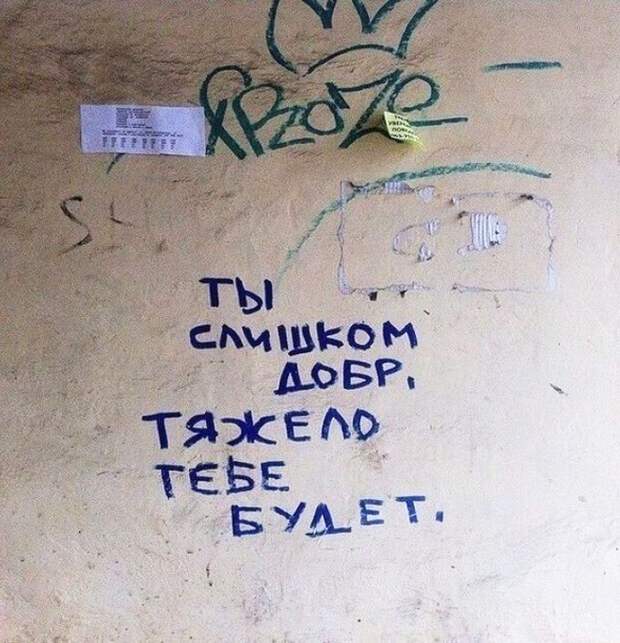 Когда надписи на стенах смотрят прямо в душу надпись, стена, юмор
