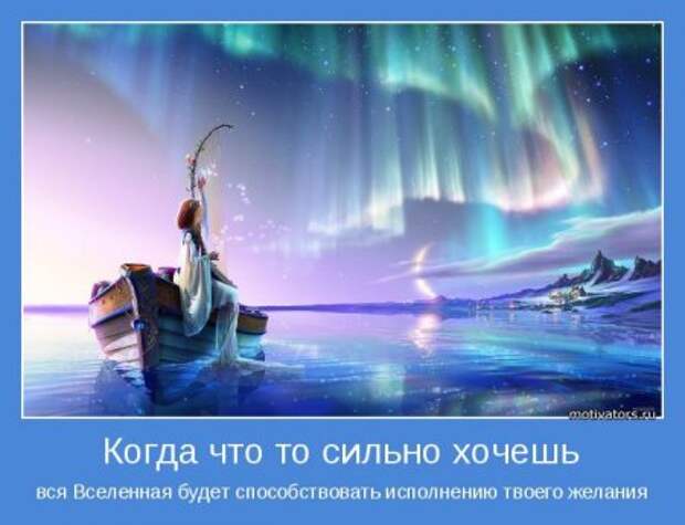 Мотиваторы. Учим судьбу хорошему.