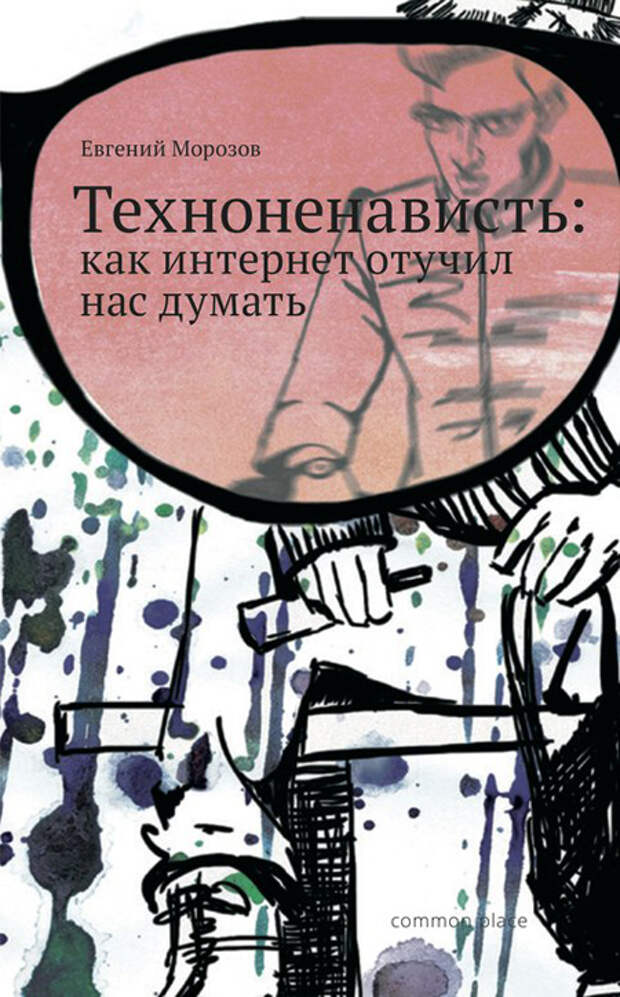 Обложка книги «Техноненависть: как интернет отучил нас думать»