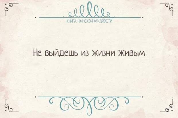 Пост финской мудрости    мудрость, финляндия