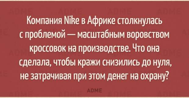 Компания Мййе в Африке столкнулась с проблемой масштабным воровством кроссовок на производстве Что она сделала чтобы кражи снизились до нуля не затрачивая при этом денег на охрану