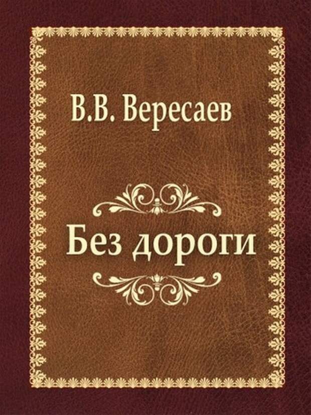Обложка книги В.В. Вересаева, где рассказано о судьбе доктора Молчанова.