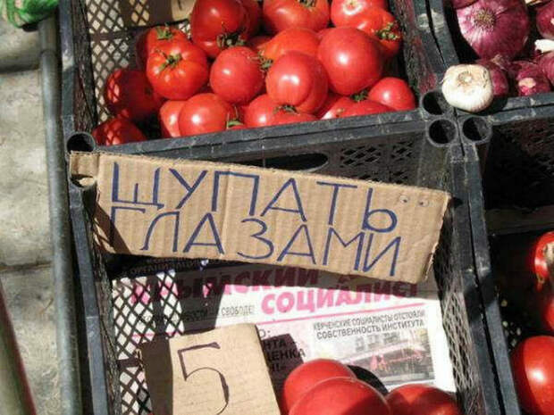 Недоступные помидоры.