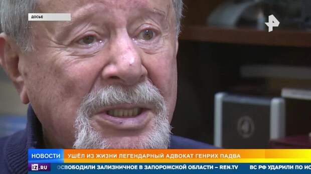 Главный адвокат России: каким запомнят Генриха Падву