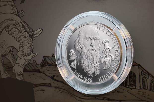 Банк России выпустит монету с изображением легендарного писателя-сатирика