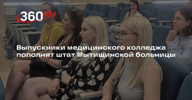 Выпускники медицинского колледжа пополнят штат Мытищинской больницы