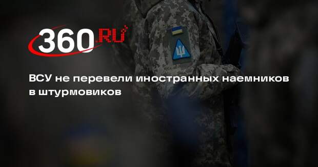 ВСУ не перевели иностранных наемников в штурмовиков
