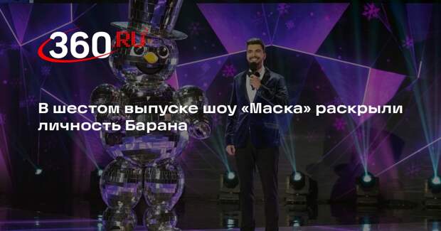 В шестом выпуске шоу «Маска» раскрыли личность Барана