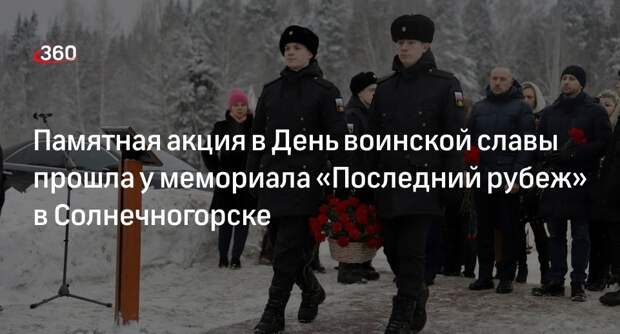 Памятная акция в День воинской славы прошла у мемориала «Последний рубеж» в Солнечногорске