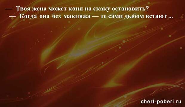 Самые смешные анекдоты ежедневная подборка chert-poberi-anekdoty-chert-poberi-anekdoty-42480217102020-9 картинка chert-poberi-anekdoty-42480217102020-9