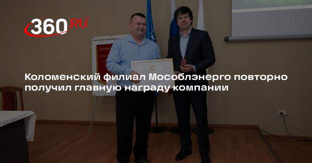 Коломенский филиал Мособлэнерго повторно получил главную награду компании