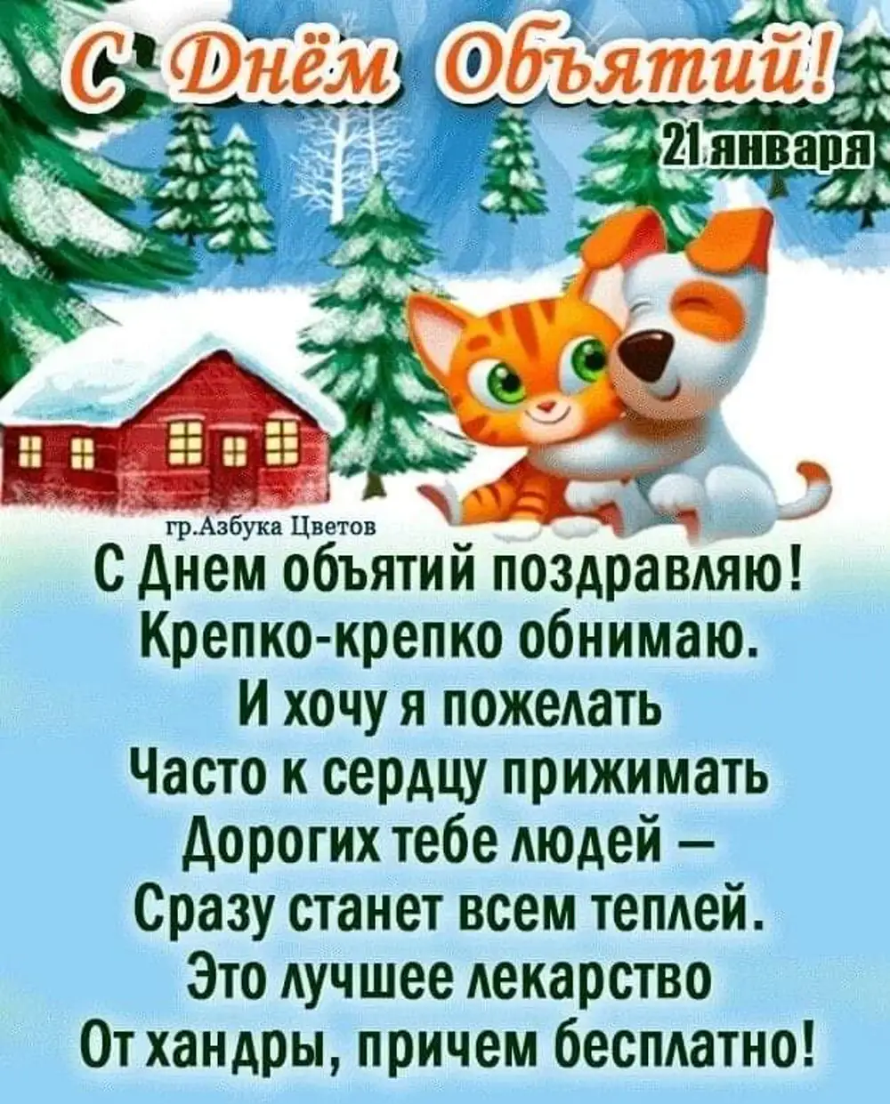 Открытки с днем объятий