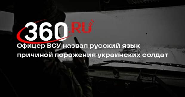 Офицер ВСУ Кривущенко: солдаты терпят поражение из-за незнания украинского языка