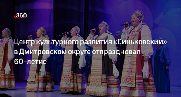 Центр культурного развития «Синьковский» в Дмитровском округе отпраздновал 60-летие