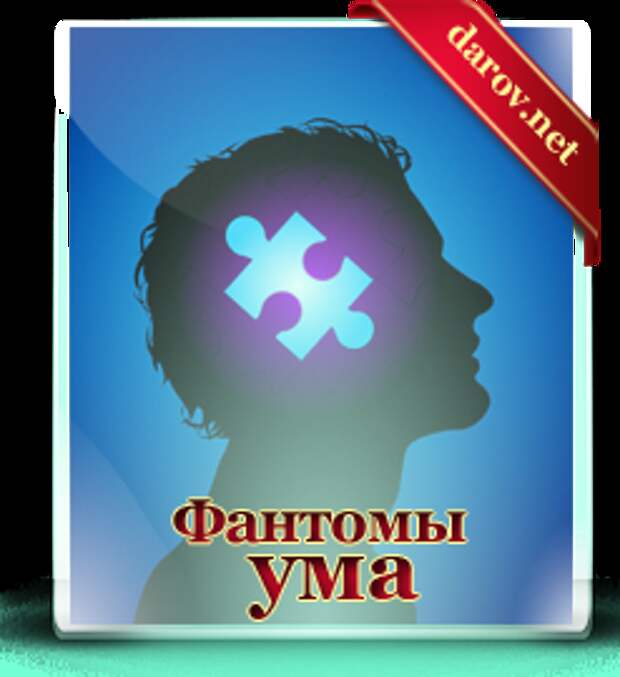 Симорон - фантом ума, магия или развод?