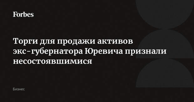 Торги для продажи активов экс-губернатора Юревича признали несостоявшимися