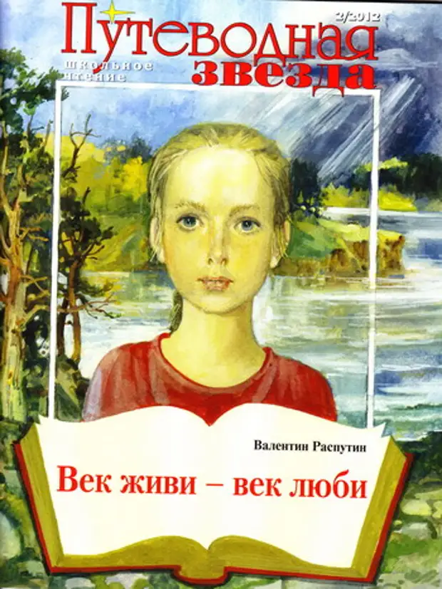 Век живи век люби отрывок 5 класс план