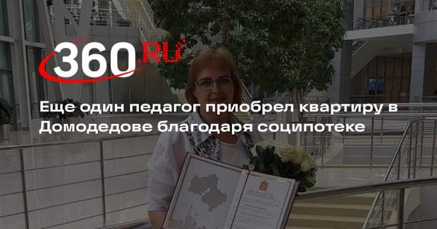 Еще один педагог приобрел квартиру в Домодедове благодаря соципотеке