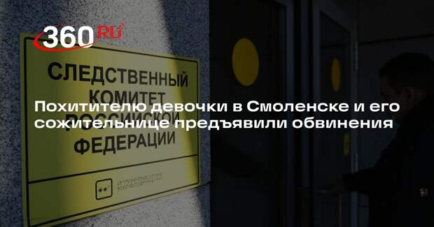 Похитителю девочки в Смоленске и его сожительнице предъявили обвинения