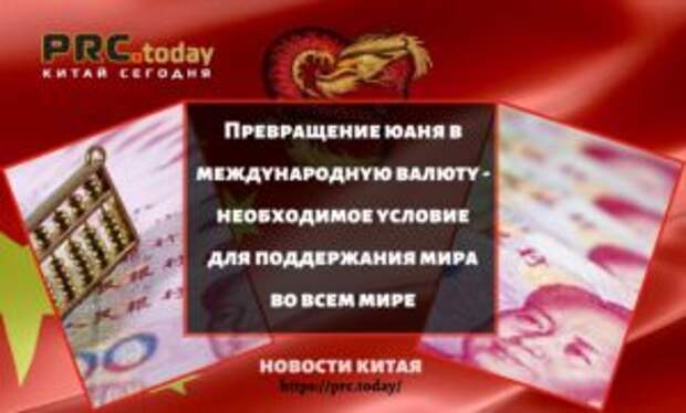 Превращение юаня в международную валюту - необходимое условие для поддержания мира во всем мире