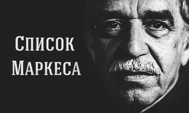 Список Маркеса: 24 книги с неповторимой магией слова
