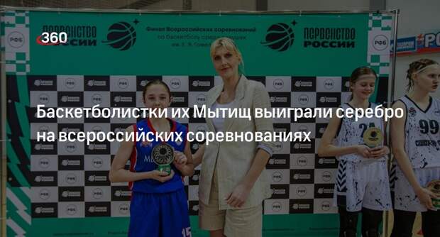 Баскетболистки их Мытищ выиграли серебро на всероссийских соревнованиях