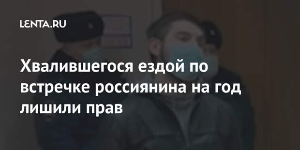 Хвалившегося ездой по встречке россиянина на год лишили прав