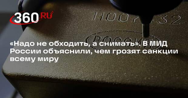 Замглавы МИД России Панкин: санкции надо не обходить, а снимать