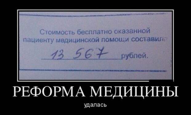 Реформа медицины удалась демотиваторы, картинки, юмор