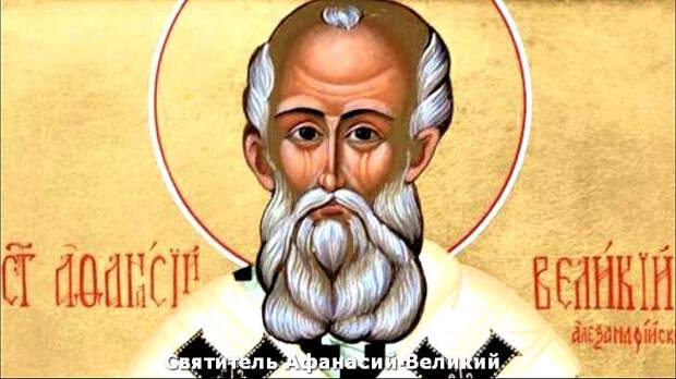 Святитель Афанасий Великий, архиепископ Александрийский: день памяти 31 января