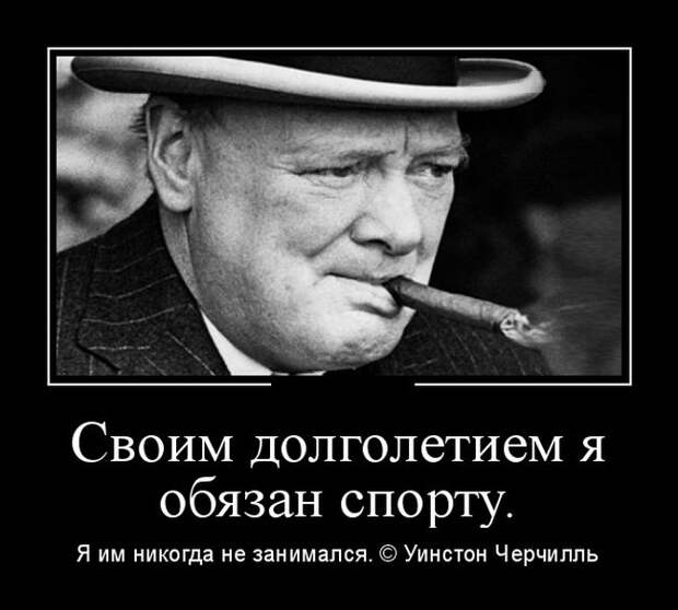 Своим долголетием я обязан спорту. Я им никогда не занимался. демотиватор, юмор