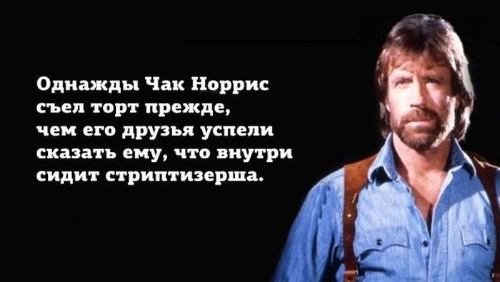 Сегодня Чак Норрис празднует свое 76-летие (19 картинок)