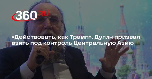 Дугин: либо Евразия будет под контролем России, либо станет форпостом врагов