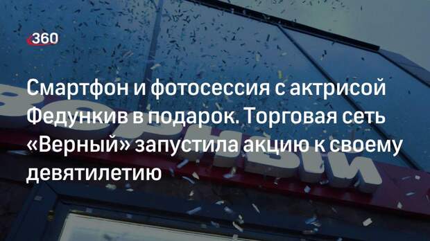 Торговая сеть «Верный» подарит поебдителям новой акции смартфон и фотосессию с актрисой Мариной Федункив